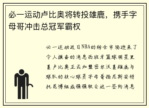 必一运动卢比奥将转投雄鹿，携手字母哥冲击总冠军霸权