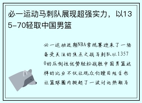 必一运动马刺队展现超强实力，以135-70轻取中国男篮