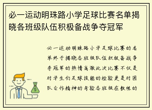 必一运动明珠路小学足球比赛名单揭晓各班级队伍积极备战争夺冠军