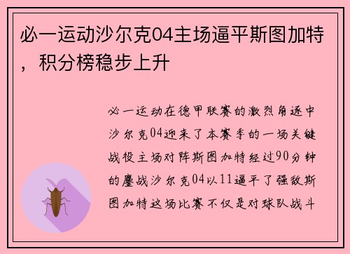 必一运动沙尔克04主场逼平斯图加特，积分榜稳步上升