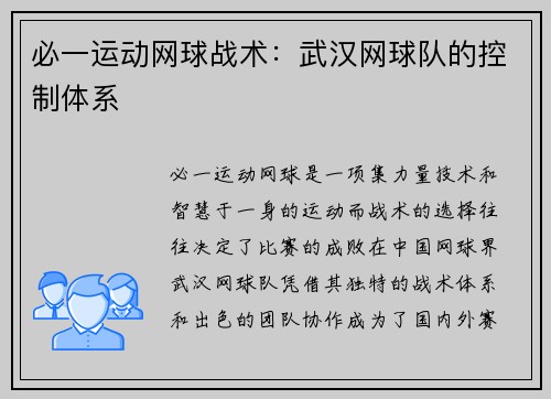 必一运动网球战术：武汉网球队的控制体系