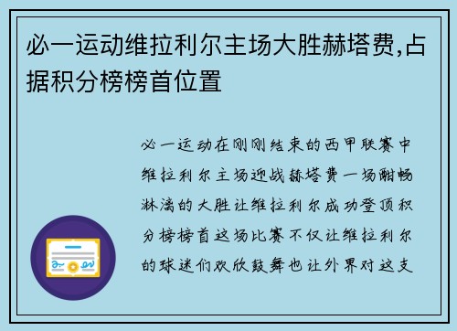 必一运动维拉利尔主场大胜赫塔费,占据积分榜榜首位置