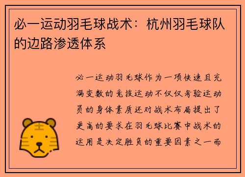 必一运动羽毛球战术：杭州羽毛球队的边路渗透体系
