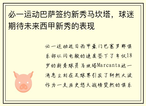 必一运动巴萨签约新秀马坎塔，球迷期待未来西甲新秀的表现
