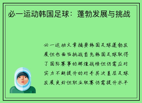 必一运动韩国足球：蓬勃发展与挑战