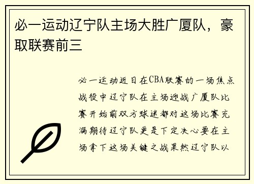 必一运动辽宁队主场大胜广厦队，豪取联赛前三