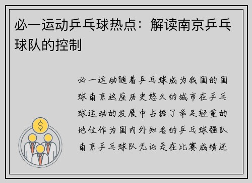 必一运动乒乓球热点：解读南京乒乓球队的控制