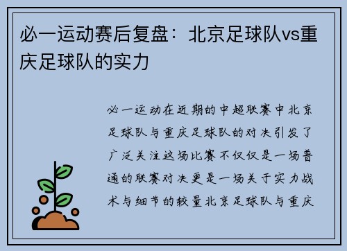 必一运动赛后复盘：北京足球队vs重庆足球队的实力