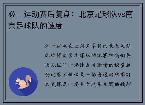 必一运动赛后复盘：北京足球队vs南京足球队的速度