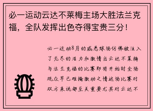 必一运动云达不莱梅主场大胜法兰克福，全队发挥出色夺得宝贵三分！