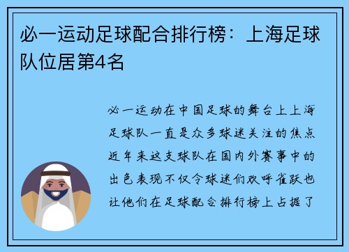 必一运动足球配合排行榜：上海足球队位居第4名