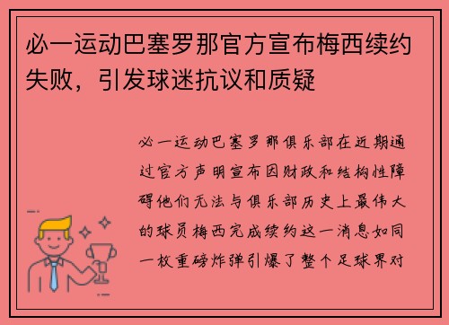 必一运动巴塞罗那官方宣布梅西续约失败，引发球迷抗议和质疑