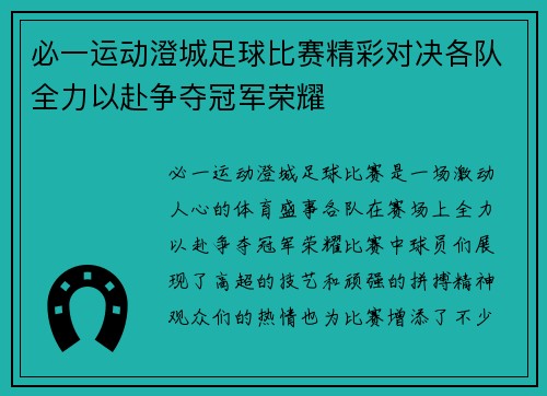 必一运动澄城足球比赛精彩对决各队全力以赴争夺冠军荣耀