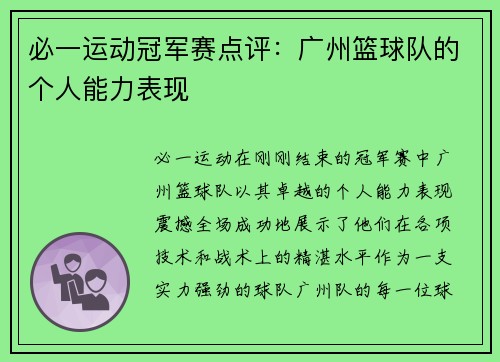 必一运动冠军赛点评：广州篮球队的个人能力表现