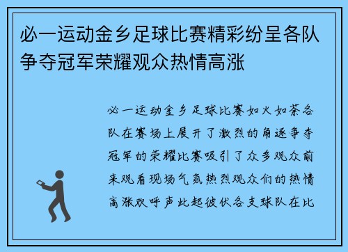 必一运动金乡足球比赛精彩纷呈各队争夺冠军荣耀观众热情高涨