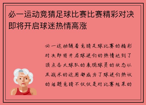 必一运动竞猜足球比赛比赛精彩对决即将开启球迷热情高涨