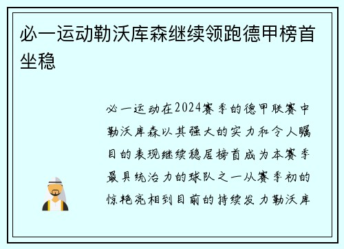 必一运动勒沃库森继续领跑德甲榜首坐稳