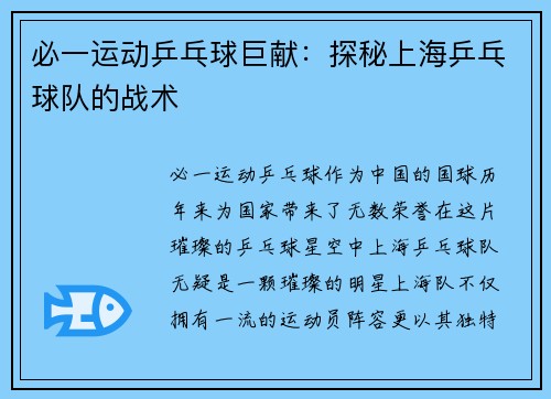 必一运动乒乓球巨献：探秘上海乒乓球队的战术
