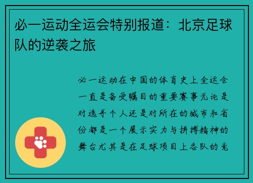 必一运动全运会特别报道：北京足球队的逆袭之旅