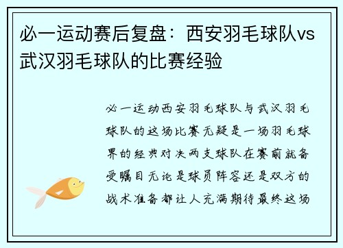 必一运动赛后复盘：西安羽毛球队vs武汉羽毛球队的比赛经验