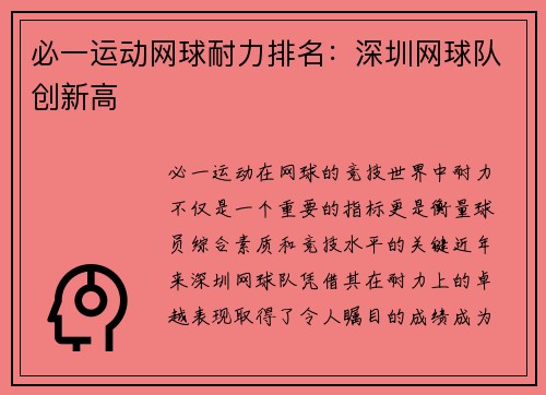 必一运动网球耐力排名：深圳网球队创新高