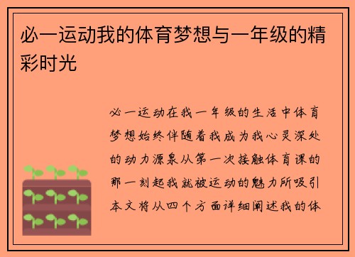 必一运动我的体育梦想与一年级的精彩时光