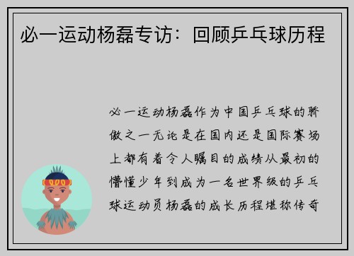 必一运动杨磊专访：回顾乒乓球历程