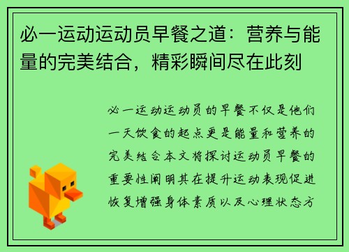 必一运动运动员早餐之道：营养与能量的完美结合，精彩瞬间尽在此刻