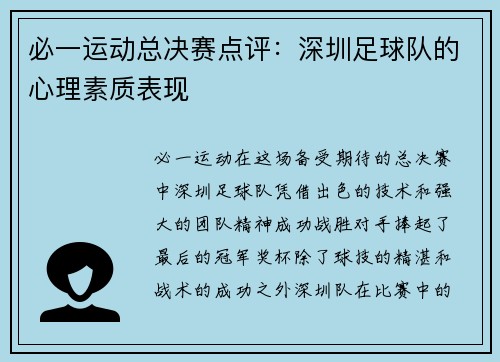 必一运动总决赛点评：深圳足球队的心理素质表现
