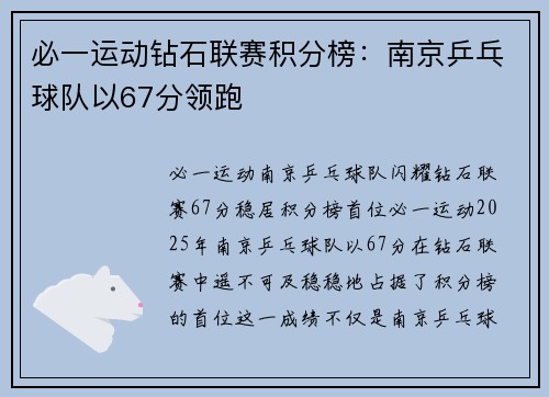 必一运动钻石联赛积分榜：南京乒乓球队以67分领跑