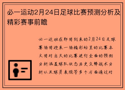 必一运动2月24日足球比赛预测分析及精彩赛事前瞻