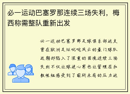 必一运动巴塞罗那连续三场失利，梅西称需整队重新出发