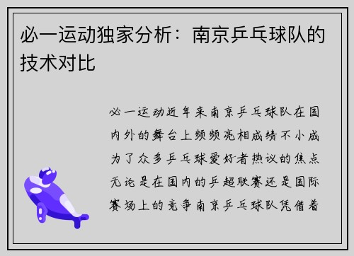 必一运动独家分析：南京乒乓球队的技术对比