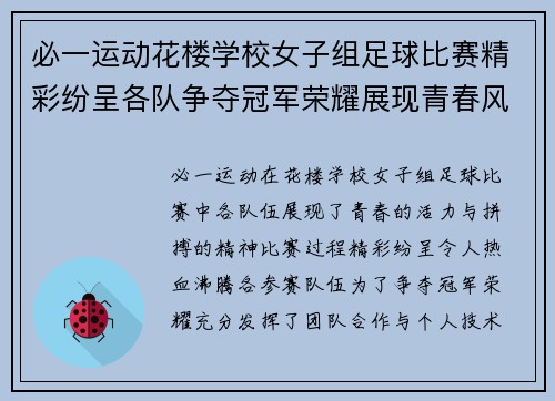 必一运动花楼学校女子组足球比赛精彩纷呈各队争夺冠军荣耀展现青春风采