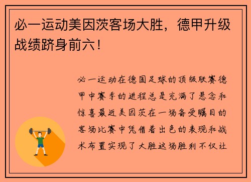 必一运动美因茨客场大胜，德甲升级战绩跻身前六！