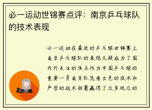 必一运动世锦赛点评：南京乒乓球队的技术表现