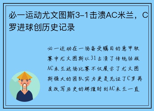 必一运动尤文图斯3-1击溃AC米兰，C罗进球创历史记录