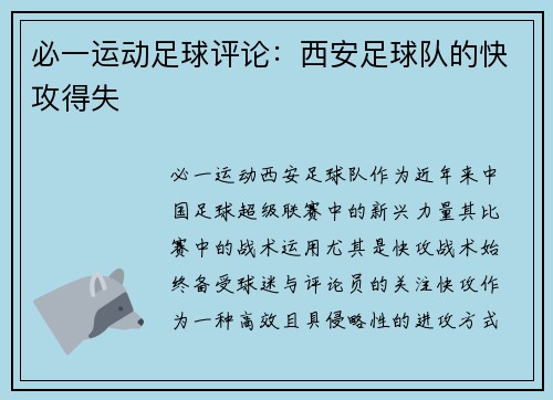 必一运动足球评论：西安足球队的快攻得失